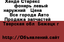 Хенде Старекс 1998-2006 фонарь левый наружний › Цена ­ 1 700 - Все города Авто » Продажа запчастей   . Тверская обл.,Бежецк г.